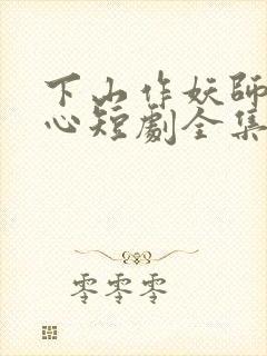 下山作妖师姐倾心短剧全集免费观看