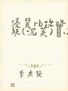 优质rb攻略系统(沉芙) 寀小花封面