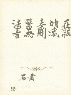 法医秦明在线观看无删减版封面