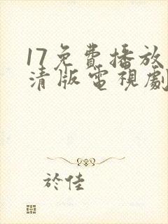 17免费播放高清版电视剧