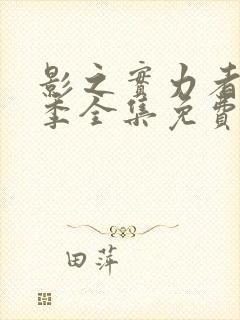 影之实力者第一季全集免费