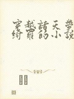 穿越诸天带有岳绮罗的小说