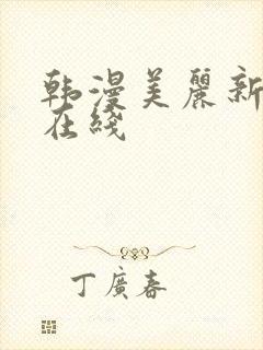 韩漫美丽新世界在线封面