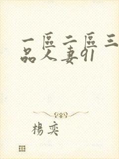 一区二区三区精品人妻91