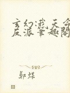 玄幻:我天命大反派笔趣阁