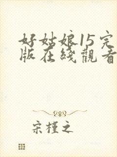 好姑娘15完整版在线观看全集高清