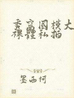 秀窝国模大尺度裸体私拍