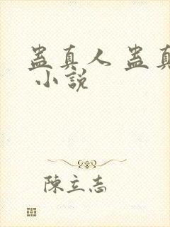 蛊真人 蛊真人 小说