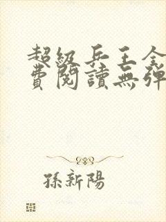 超级兵王全文免费阅读无弹窗封面