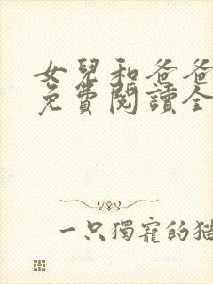 女儿和爸爸小说免费阅读全文