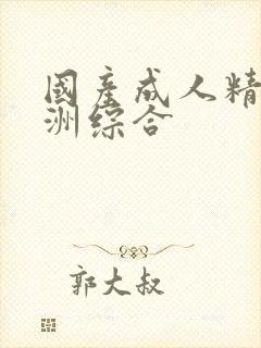 国产成人精品亚洲综合