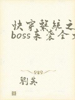 快穿系统之反派boss来袭全文免费阅读