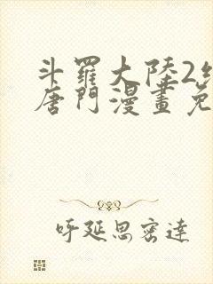 斗罗大陆2绝世唐门漫画免费观看下拉式漫画