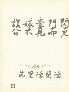 误嫁豪门闪婚老公不见面免费小说封面