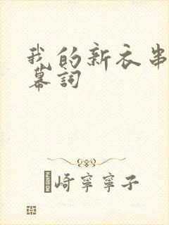 我的新衣串词报幕词