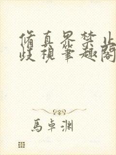 修真界禁止物种歧视笔趣阁