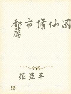 都市修仙国漫推荐