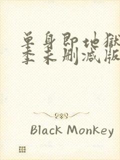 单身即地狱第一季未删减版