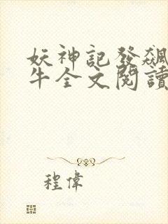 妖神记发飙的蜗牛全文阅读封面