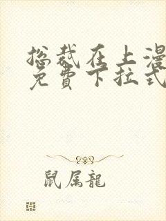 总裁在上漫画版免费下拉式熊猫漫画