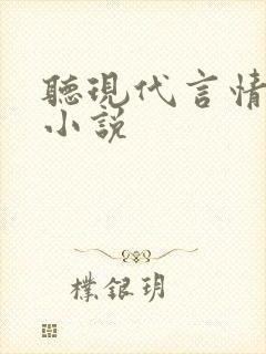 听现代言情有声小说