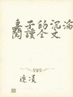 妻子的沉沦免费阅读全文