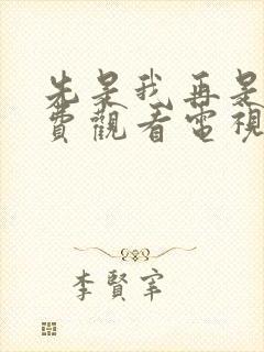 先是我再是你免费观看电视剧全部