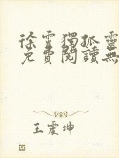 徐霄独孤灵小说免费阅读无弹窗