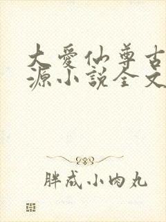 大爱仙尊古月方源小说全文阅封面