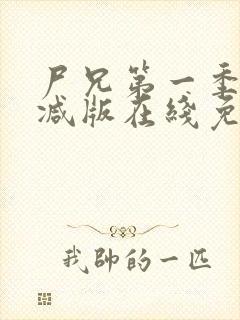 尸兄第一季无删减版在线免费观看封面