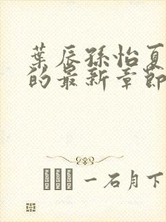 叶辰孙怡夏若雪的最新章节封面