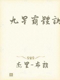 九星霸体诀最新