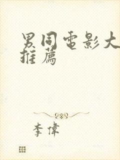 男同电影大尺度推荐