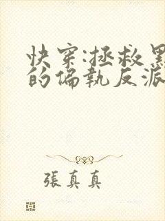 快穿:拯救黑化的偏执反派全文小说阅读全文