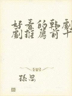 好看的韩剧电视剧推荐前十名封面