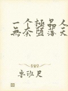 一个极品人妻的无奈堕落天豪