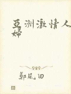 亚洲激情人妻少妇