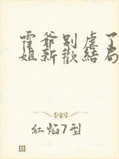 霍爷别虐了池小姐新欢结局