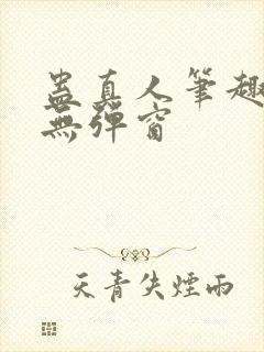 蛊真人笔趣阁 无弹窗