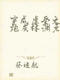 穿成虐受文里的炮灰林渊免费阅读全文