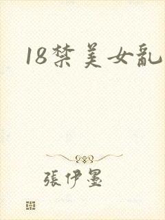 18禁美女乱淫