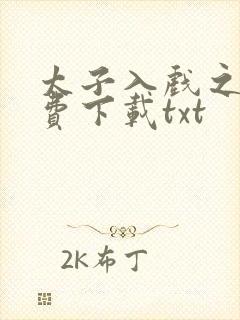 太子入戏之后免费下载txt