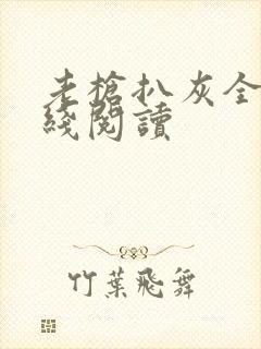 老枪扒灰全文在线阅读