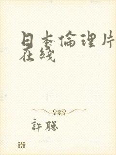 日本伦理片三级在线封面