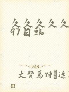 久久久久久人妻97日韩