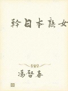 干日本熟女人妻封面