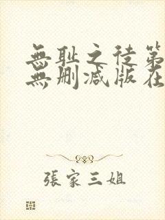 无耻之徒第五季无删减版在线观看