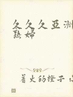 久久久亚洲精品熟妇