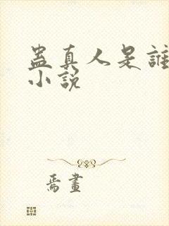 蛊真人是谁写的小说