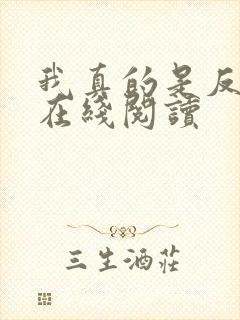 我真的是反派啊在线阅读